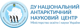 ДУ НАЦІОНАЛЬНИЙ АНТАРКТИЧНИЙ НАУКОВИЙ ЦЕНТР