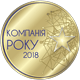 Компанія року 2018