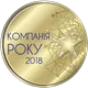 Компанія року 2018